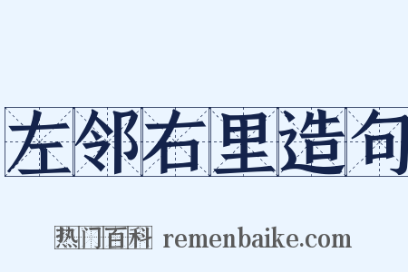 左邻右里造句是什么意思的图片